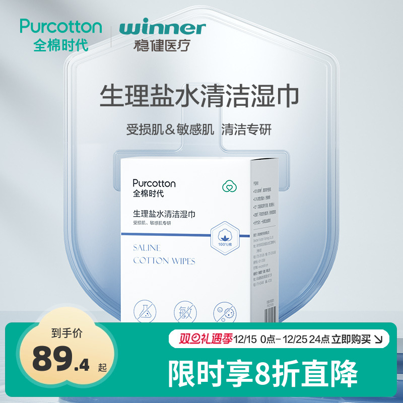 全棉时代生理盐水清洁湿巾洗脸巾