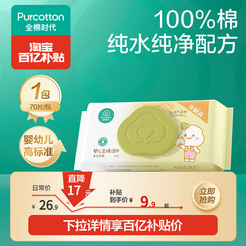 【百补】全棉时代婴儿湿巾纯棉宝宝手口屁专用湿纸巾70抽