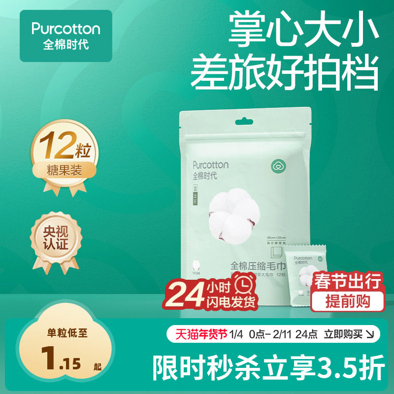 【效期不足1年】全棉时代压缩毛巾洗脸巾浴巾纯棉一次性面巾12粒,户外/登山/野营/旅行用品,毛巾,淘宝优惠券,粉丝福利购,淘宝优惠卷