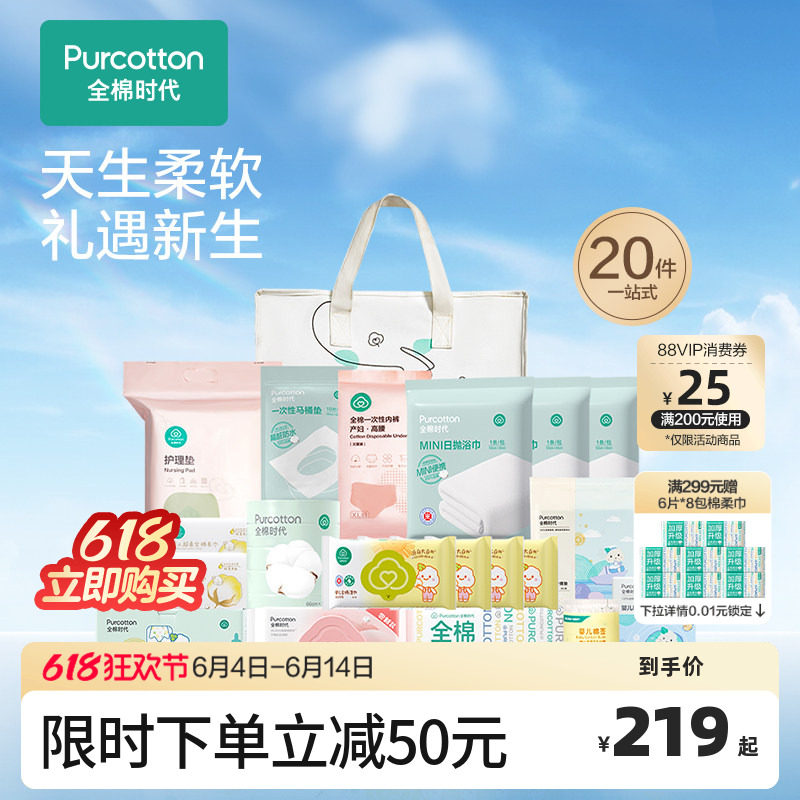 全棉时代产妇待产包入院全套母子产后实用月子用品20件套
