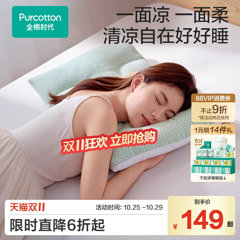 【新品】全棉时代枕头枕芯护颈椎助睡眠纯棉枕套凉感凉席舒睡枕