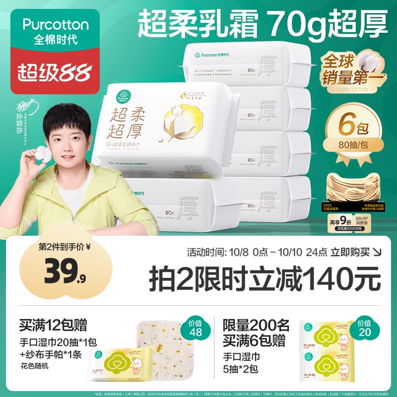 全棉时代超柔超厚婴儿棉柔巾6包