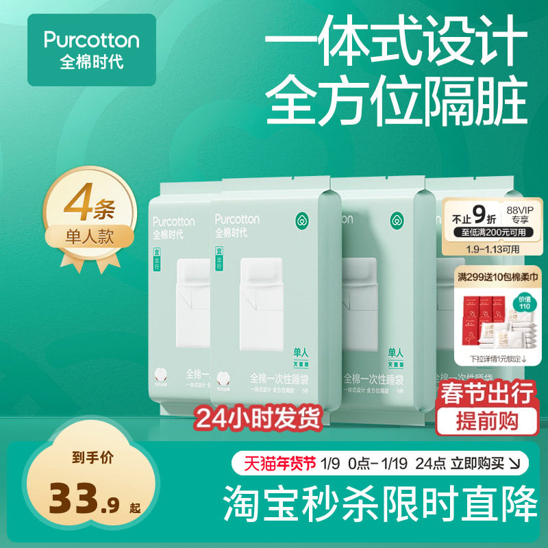 全棉时代一次性床单被罩枕套纯棉酒店旅行隔脏睡袋火车卧铺四件套