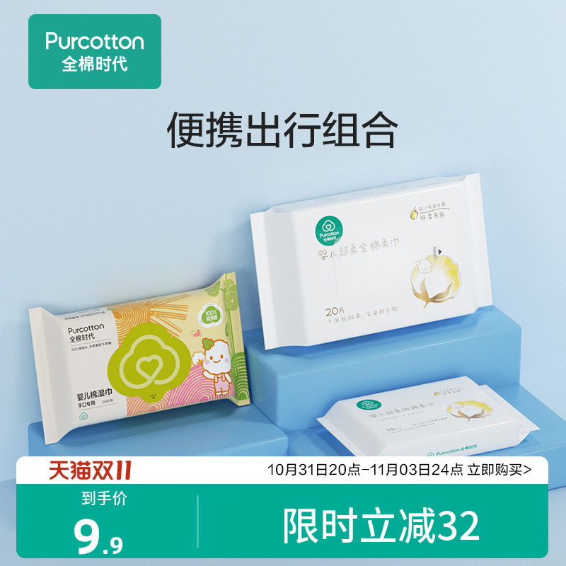 全棉时代婴儿湿巾20抽*1+超柔棉柔巾20抽*1+超柔10抽*1【限购1件高性价比高么？