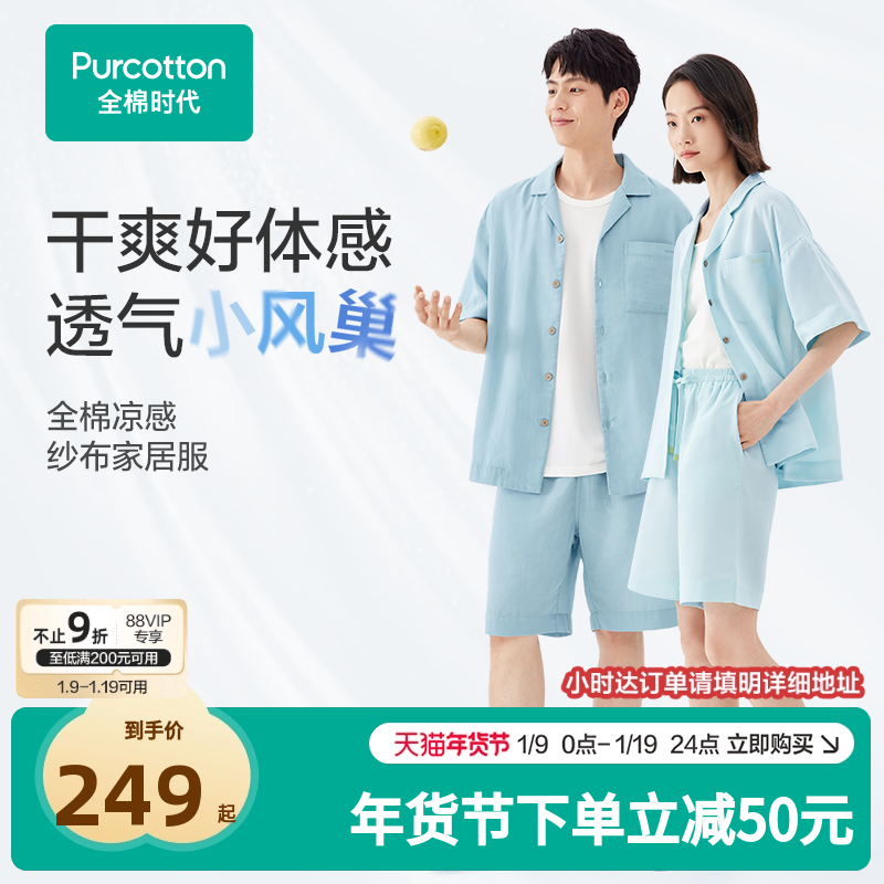 全棉时代纱布家居服情侣纯棉睡衣薄款男女士短裤简约风短袖透气,女士内衣/男士内衣/家居服,睡衣/家居服套装,淘宝优惠券,粉丝福利购,淘宝优惠卷