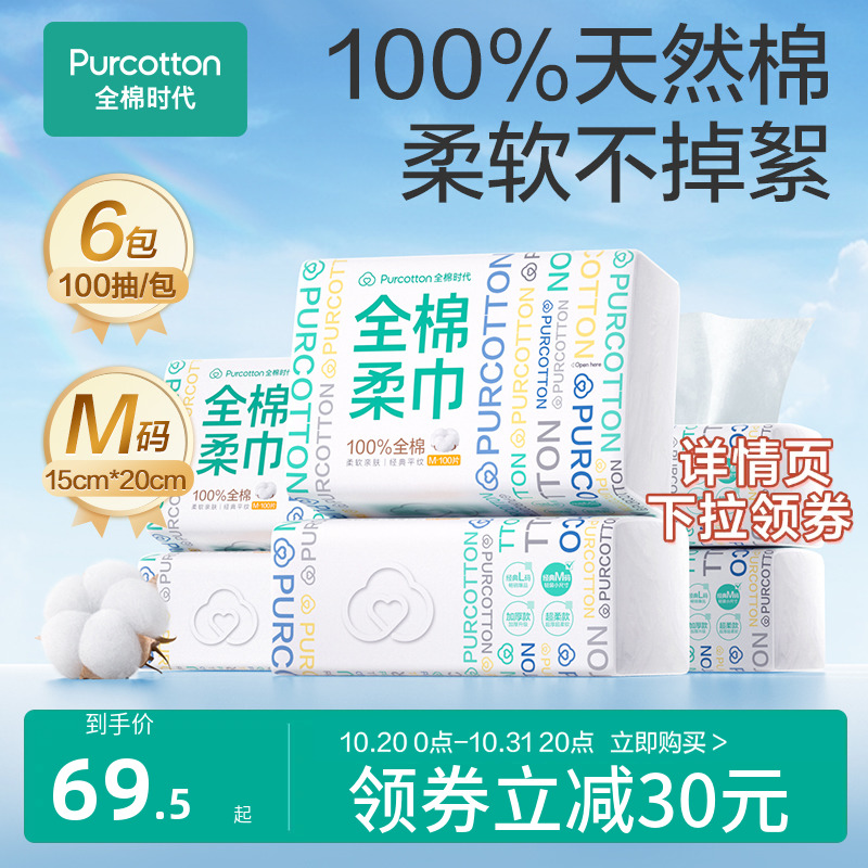 purcotton全棉时代婴儿棉柔巾M干湿一次性纯棉洗脸巾化妆棉洁面巾