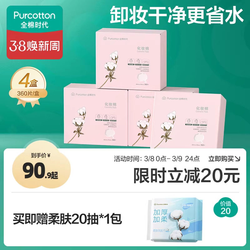 全棉时代化妆棉湿敷专用卸妆棉卸妆用脸部省水薄纯棉巾盒装360片