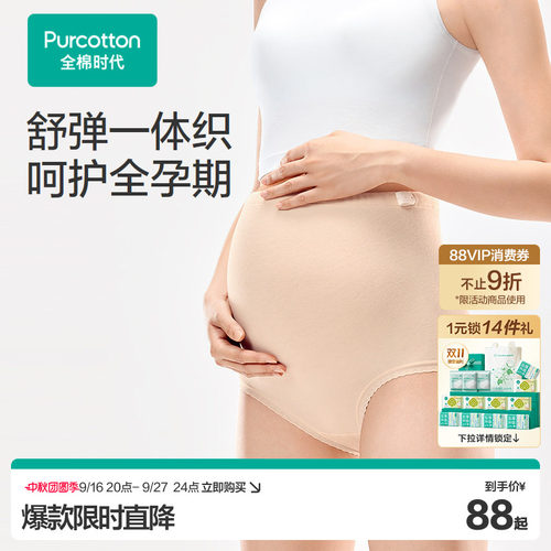 【门店同款】全棉时代孕产高腰内裤7A抗菌无缝柔软全孕期托腹大码 - 封面