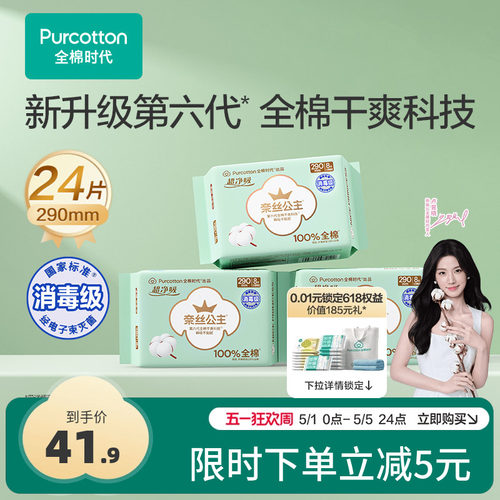 【代言人卢昱晓推荐】全棉时代奈丝公主卫生巾日夜用透气干爽纯棉 - 封面