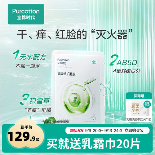 全棉时代积雪草舒缓修护面膜