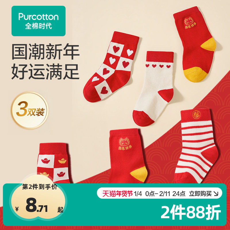 全棉时代儿童袜子男女童本命年红色袜宝宝婴儿春秋薄款中筒袜组合,童装/婴儿装/亲子装,儿童袜子(0-16岁),淘宝优惠券,粉丝福利购,淘宝优惠卷