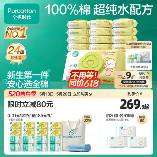 全棉时代婴儿手口湿巾80抽*24包