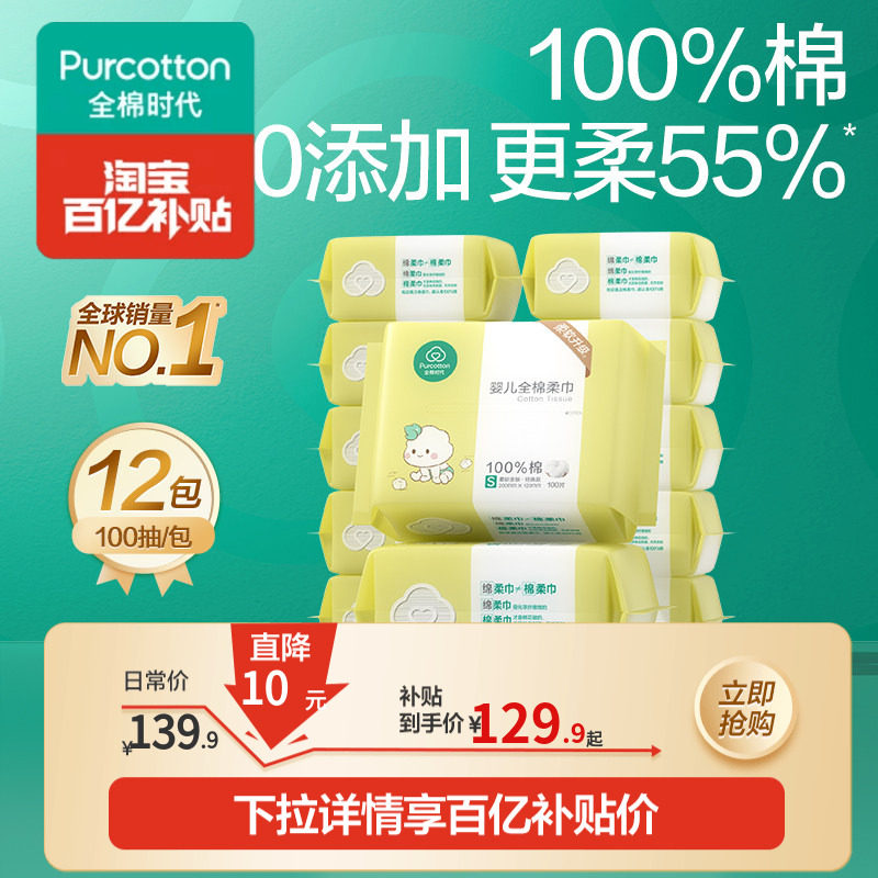 全棉时代洗脸巾婴儿棉柔巾干湿两用手口专用100抽*12包新生儿