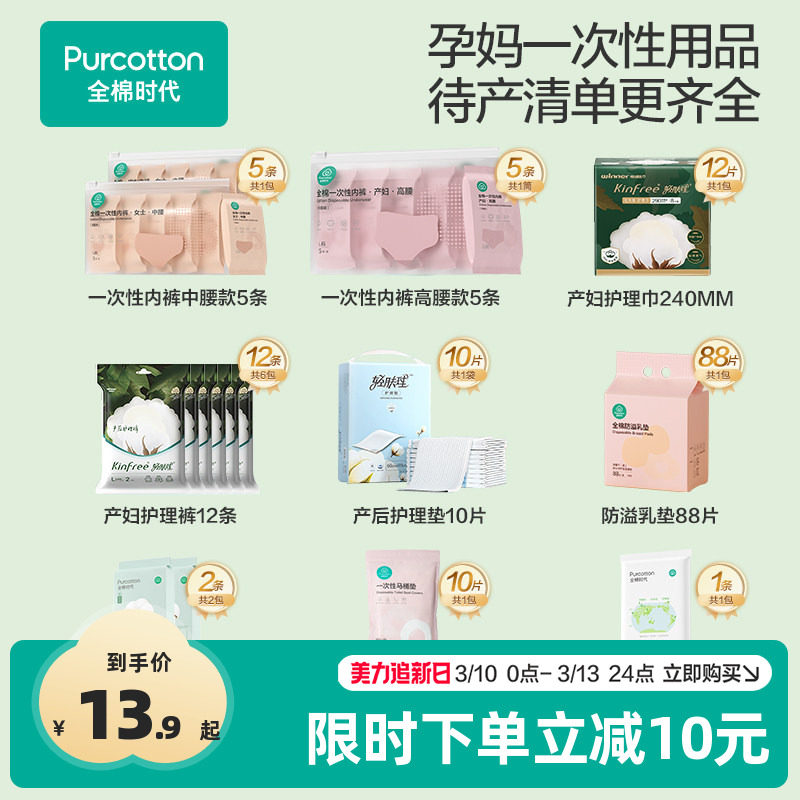 全棉时代孕妇一次性内裤浴巾护理垫产后必备月子专用