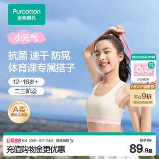 全棉时代少女发育期体育课运动内衣女孩抗菌速干文胸二三阶段背心