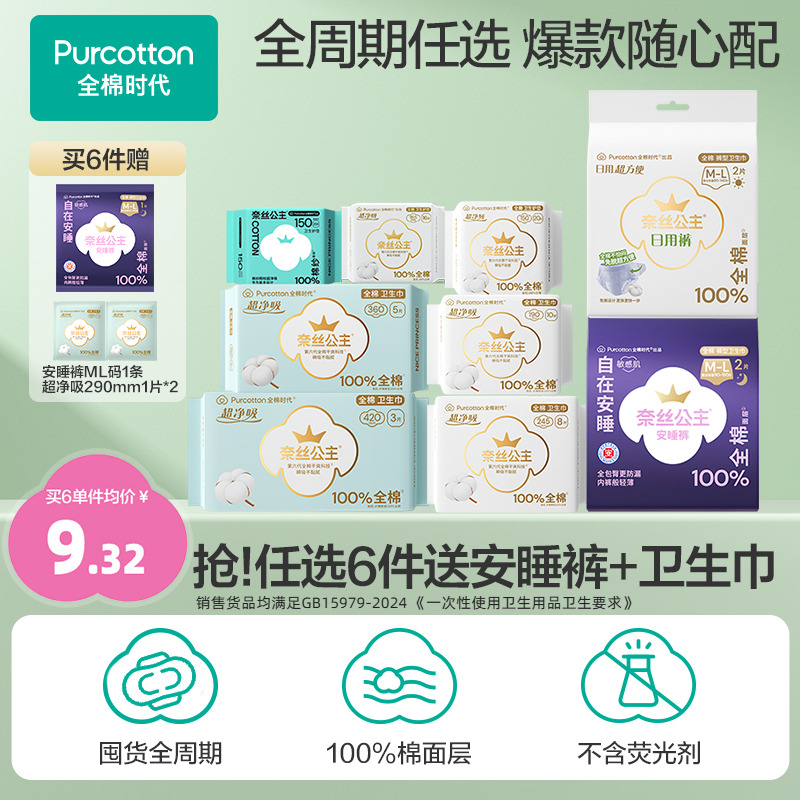 【任选6件】(优于新国标)全棉时代奈丝公主纯棉卫生巾安睡裤单包E