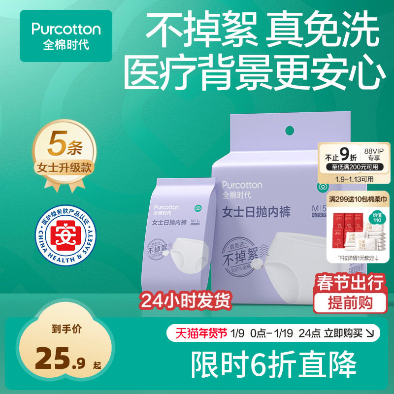 全棉时代纯棉一次性内裤不掉絮灭菌免洗日抛内裤女款5条旅行用品
