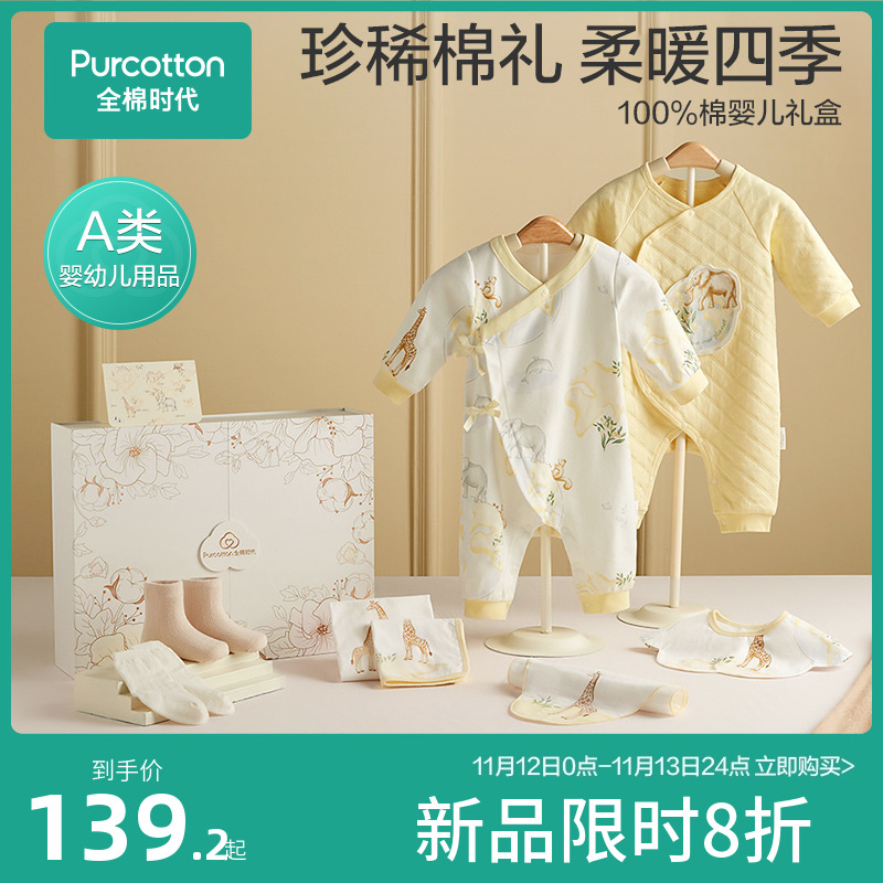 【八件套】全棉时代新生儿见面礼盒婴儿衣服套装秋冬宝宝用品满月