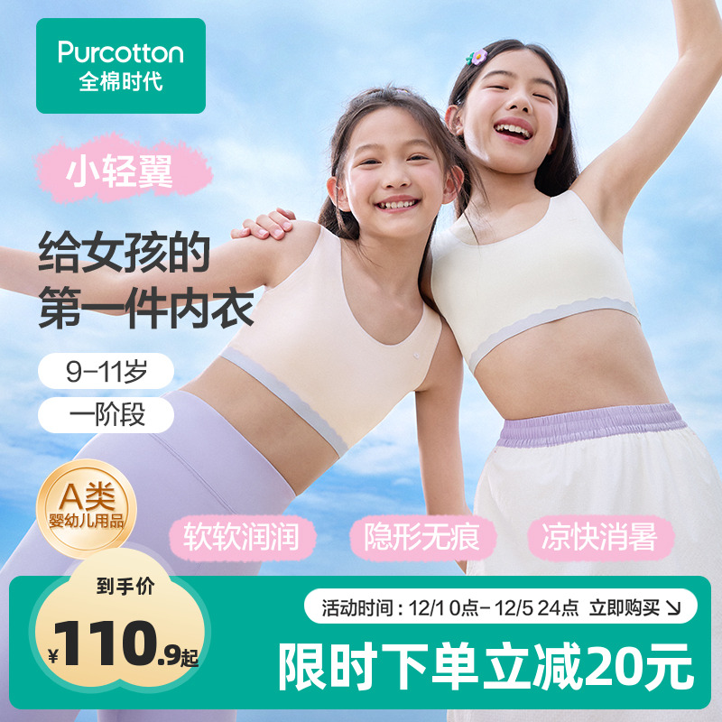 全棉时代少女凉感无痕内衣