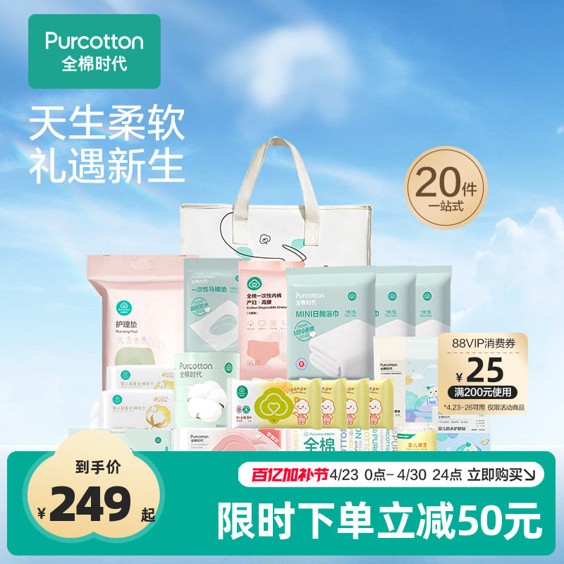 全棉时代产妇待产包入院全套母子产后实用月子用品20件套