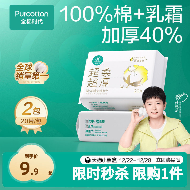 【孙颖莎同款】先试后买全棉时代婴儿超柔超厚棉柔巾新生儿20*2包