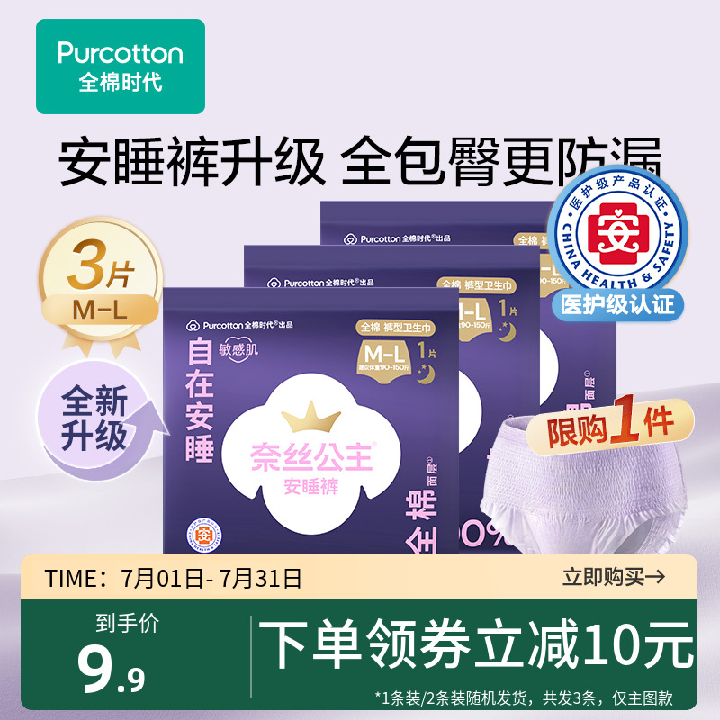 【超值试用】全棉时代奈丝公主安睡裤裤型卫生巾医护级防漏安心裤