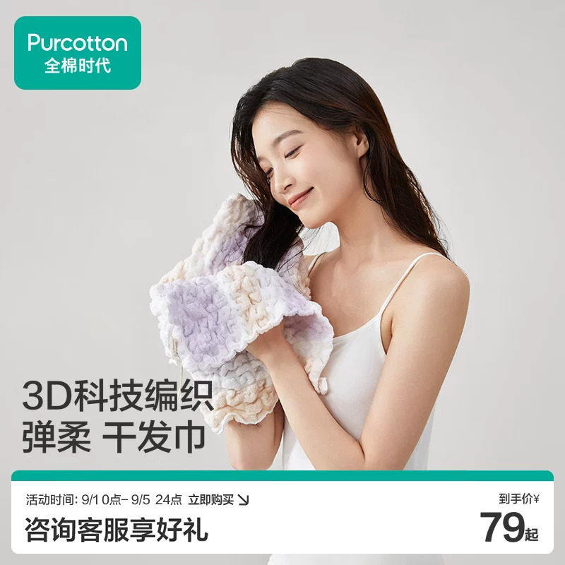 全棉时代纯棉吸水干发巾图片
