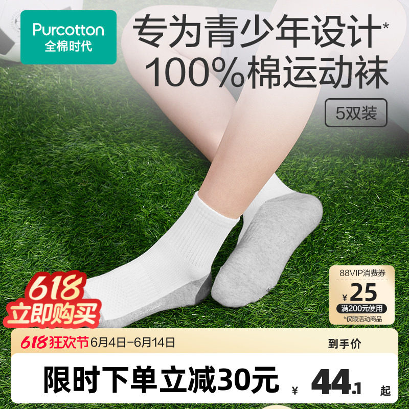 全棉时代儿童袜子男童袜子女童学生小白袜吸汗防臭白色纯棉袜5双
