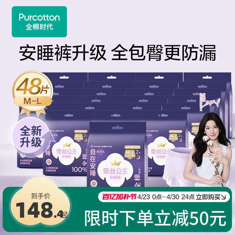 【代言人卢昱晓推荐】全棉时代奈丝公主安睡裤少女裤裤型卫生巾