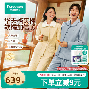 【线下同款】全棉时代情侣款男女华夫格夹棉睡衣家居服保暖柔软冬