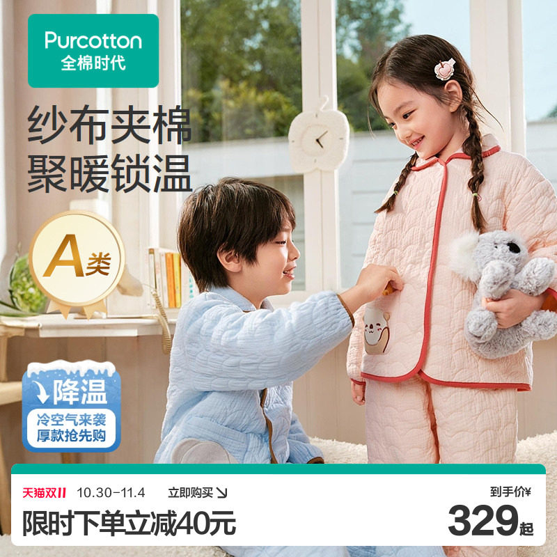 【双11现货】全棉时代儿童褶皱全棉芯家居服男女孩宝宝保暖套装
