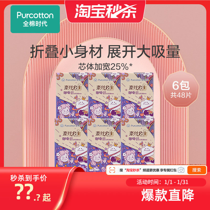全棉时代奈丝公主纯棉表层卫生巾姨妈巾超薄透气指尖280mm日用6包,洗护清洁剂/卫生巾/纸/香薰,卫生巾,淘宝优惠券,粉丝福利购,淘宝优惠卷