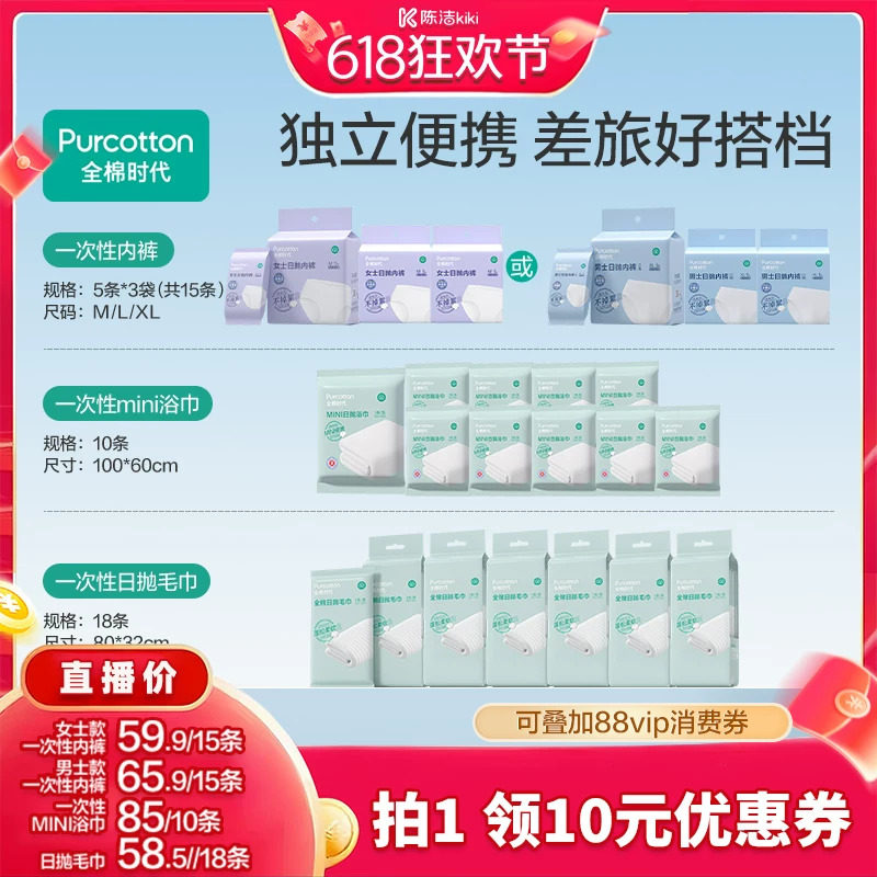 【抢现货！k姐618】全棉时代一次性内裤男女士纯棉毛巾浴巾出行