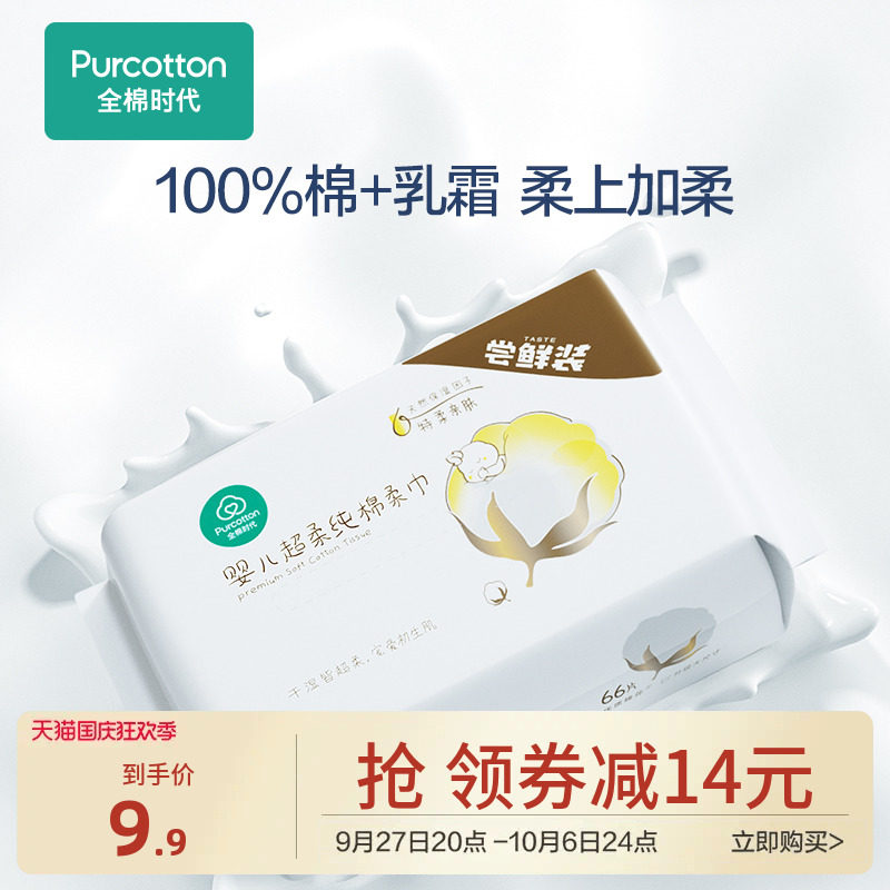 全棉时代100%棉婴儿棉柔巾超柔乳霜保湿宝宝洗脸巾干湿两用66抽*1高性价比高么？