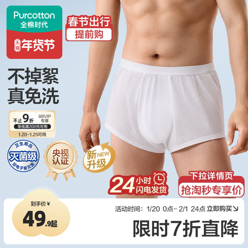 全棉时代一次性内裤男士平角纯棉独立包装日抛加大码男款短裤旅游,户外/登山/野营/旅行用品,一次性内裤,淘宝优惠券,粉丝福利购,淘宝优惠卷