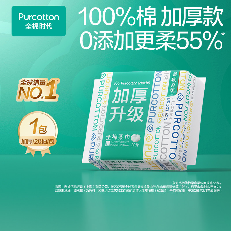 品牌联合全棉时代纯棉加厚棉柔巾便携装一次性洗脸巾20抽ss - 实物图