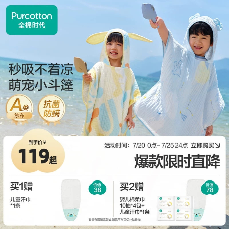 全棉时代儿童纱布浴巾斗篷浴袍可穿式宝宝浴巾沙滩泳池遮阳通用