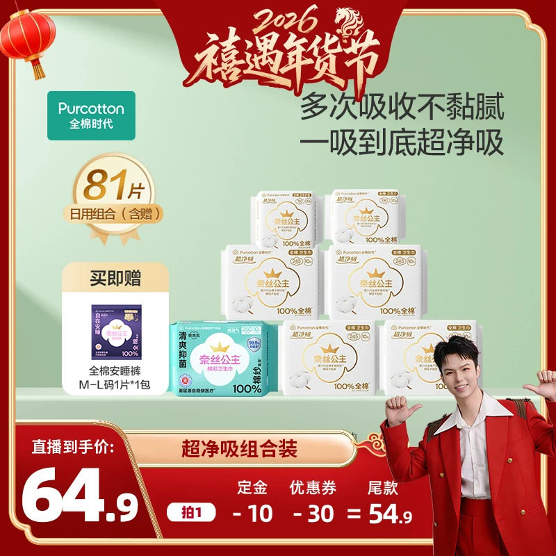【禧物社】全棉时代奈丝公主卫生巾纯棉棉纱抑菌日夜用组合81片,洗护清洁剂/卫生巾/纸/香薰,卫生巾,淘宝优惠券,粉丝福利购,淘宝优惠卷