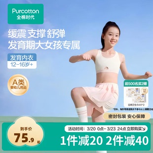 全棉时代少女内衣文胸12岁以上发育期青春期初高中学生二三阶段