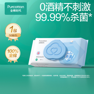 全棉时代消毒卫生湿巾