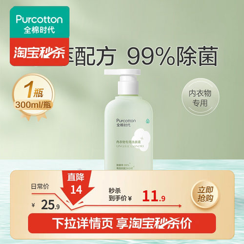 全棉时代内衣除菌洗衣液