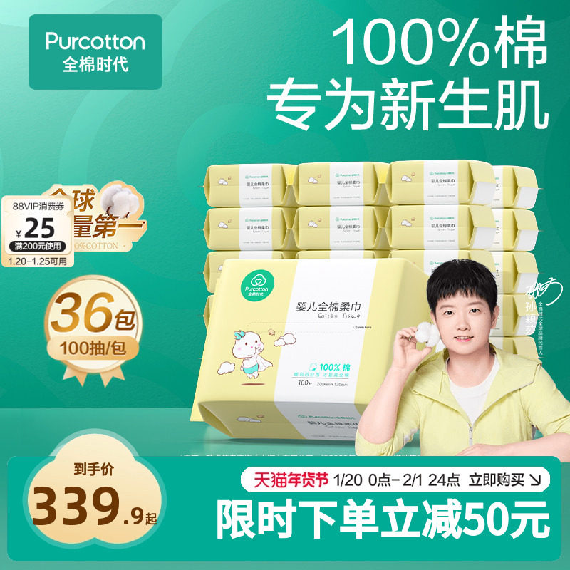 【孙颖莎同款】全棉时代纯棉柔巾干湿两用巾宝宝新生儿非湿巾36包,婴童用品,婴童柔巾,淘宝优惠券,粉丝福利购,淘宝优惠卷