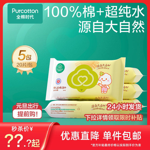 全棉时代婴儿湿巾纯棉20包便携