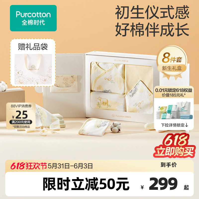 【礼盒】全棉时代新生儿见面礼盒婴儿用品宝宝满月礼见面礼8件套