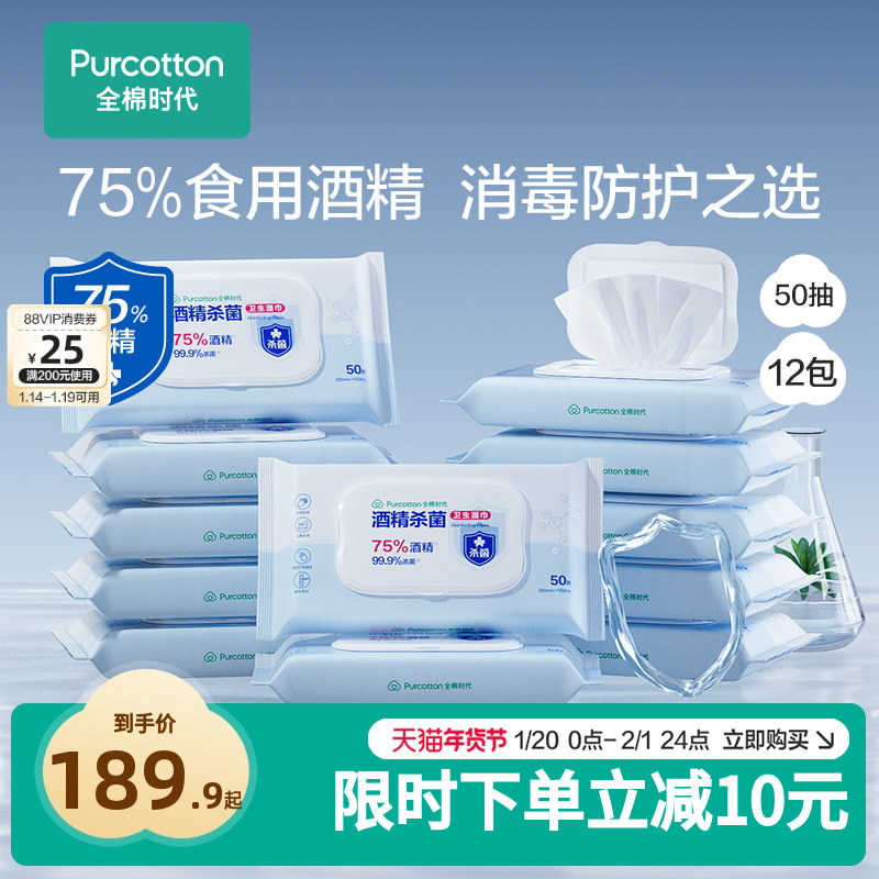 全棉时代75度酒精消毒湿巾杀菌便携小包装50抽*12包,婴童用品,普通婴童湿巾,淘宝优惠券,粉丝福利购,淘宝优惠卷