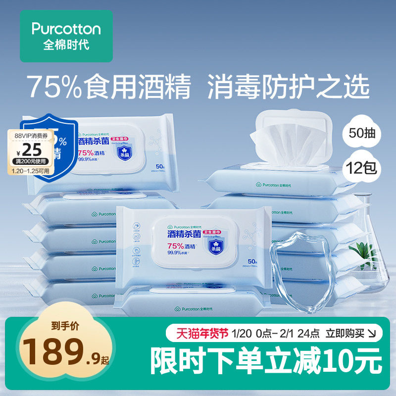 全棉时代75度酒精消毒湿巾杀菌便携小包装50抽*12包,婴童用品,普通婴童湿巾,淘宝优惠券,粉丝福利购,淘宝优惠卷