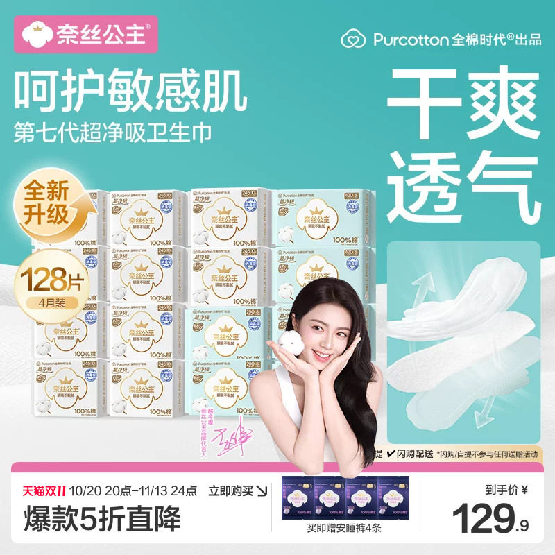 【赵今麦推荐】全棉时代奈丝公主卫生巾消毒级日夜用姨妈巾4月装