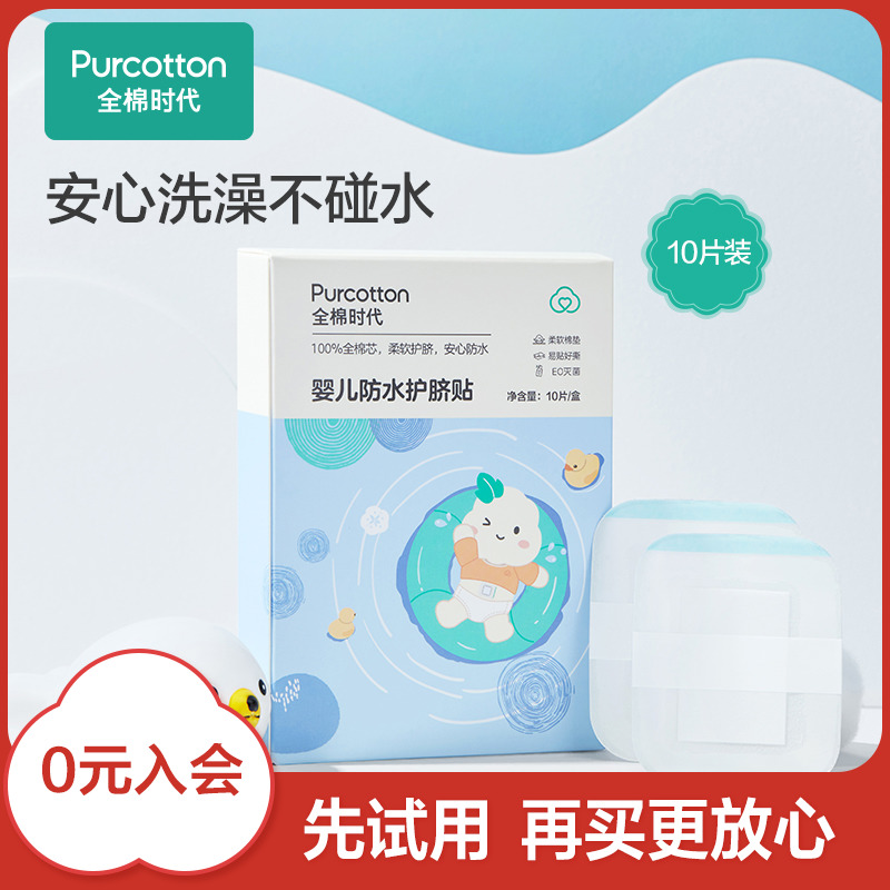 全棉时代护脐贴新生婴儿防水宝宝