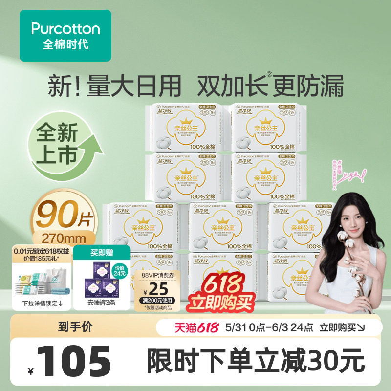 【代言人卢昱晓推荐】全棉时代奈丝公主纯棉卫生巾量多日用270mm