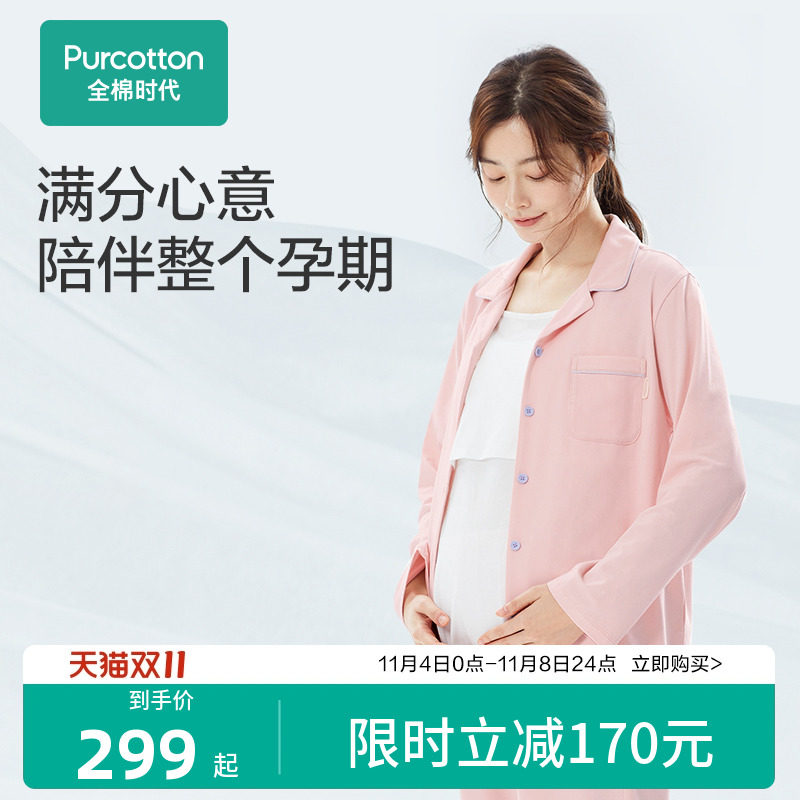 全棉时代孕妇月子服纯棉秋冬厚款睡衣喂奶产后哺乳家居服三件套高性价比高么？